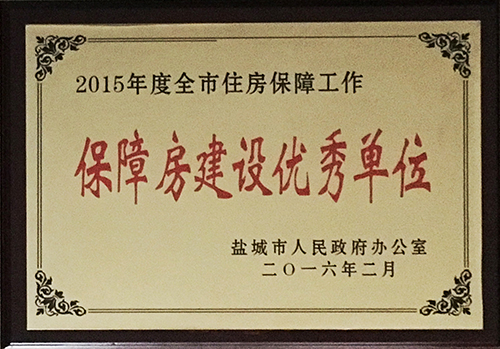 2016年2月全市住房保障工作 保障房建設優秀單位.JPG